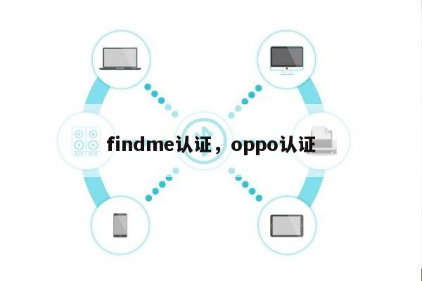 findme认证，oppo认证-第1张图片