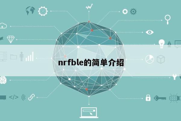 nrfble的简单介绍-第1张图片