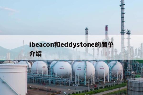 ibeacon和eddystone的简单介绍-第1张图片