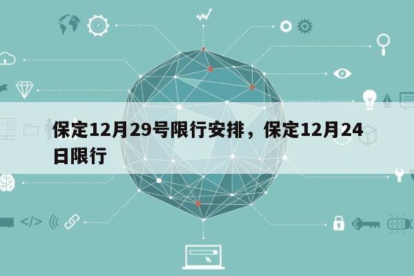 保定12月29号限行安排，保定12月24日限行-第1张图片