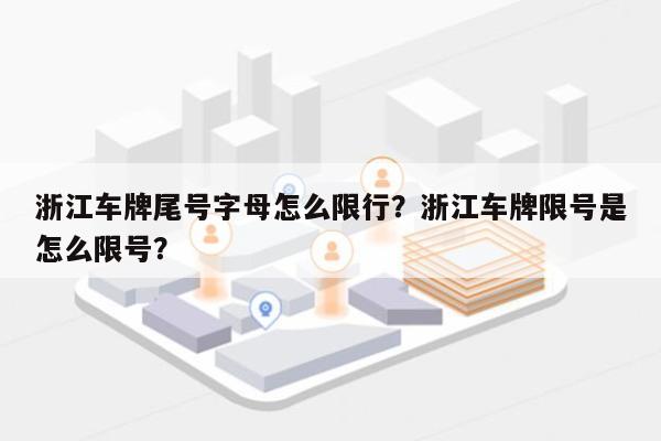 浙江车牌尾号字母怎么限行？浙江车牌限号是怎么限号？-第1张图片