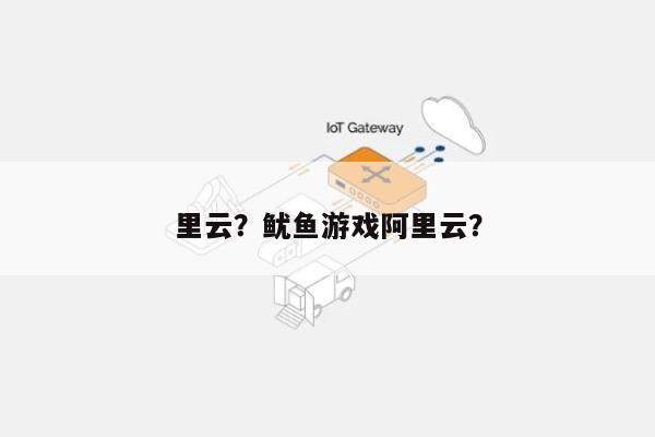 里云？鱿鱼游戏阿里云？-第1张图片