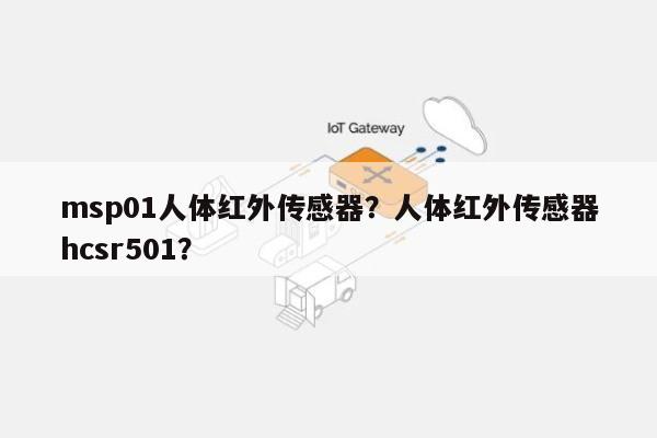 msp01人体红外传感器？人体红外传感器hcsr501？-第1张图片