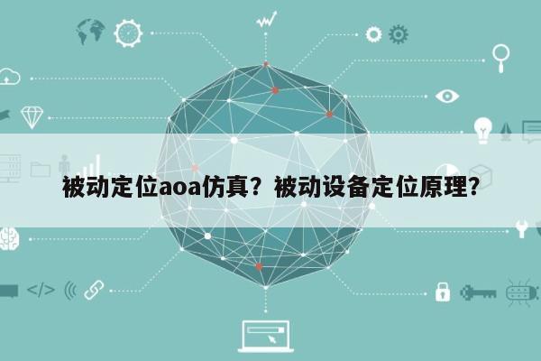 被动定位aoa仿真？被动设备定位原理？-第1张图片