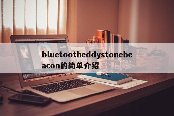 bluetootheddystonebeacon的简单介绍-第1张图片