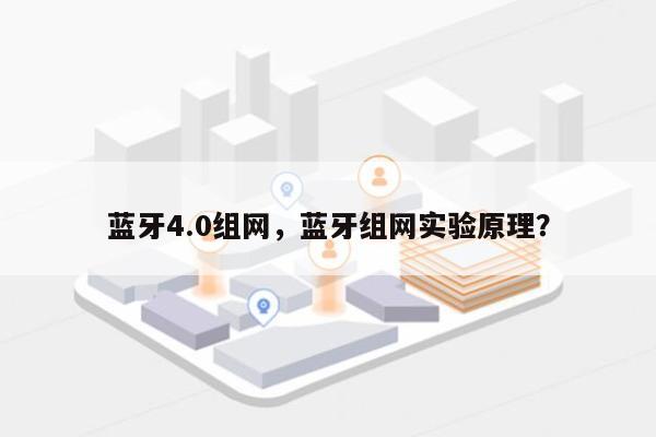 蓝牙4.0组网，蓝牙组网实验原理？-第1张图片