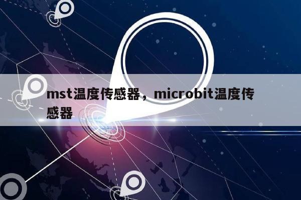 mst温度传感器，microbit温度传感器-第1张图片