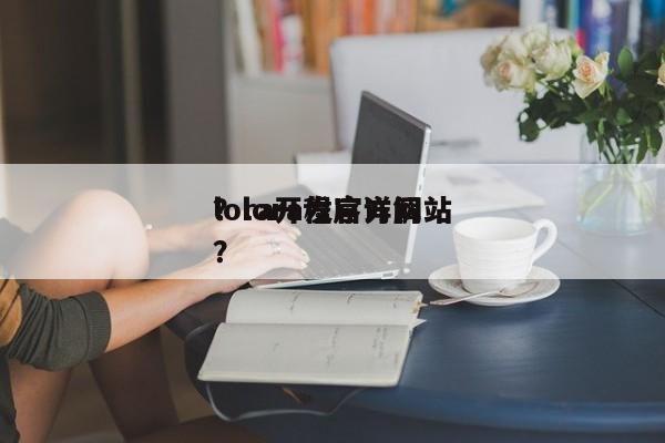 lora开发官方网站
？lora程序详解？-第1张图片