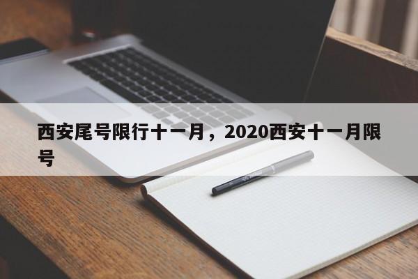 西安尾号限行十一月，2020西安十一月限号-第1张图片