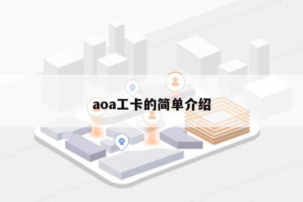 aoa工卡的简单介绍-第1张图片