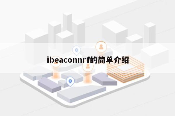 ibeaconnrf的简单介绍-第1张图片