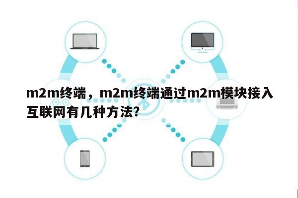 m2m终端，m2m终端通过m2m模块接入互联网有几种方法？-第1张图片