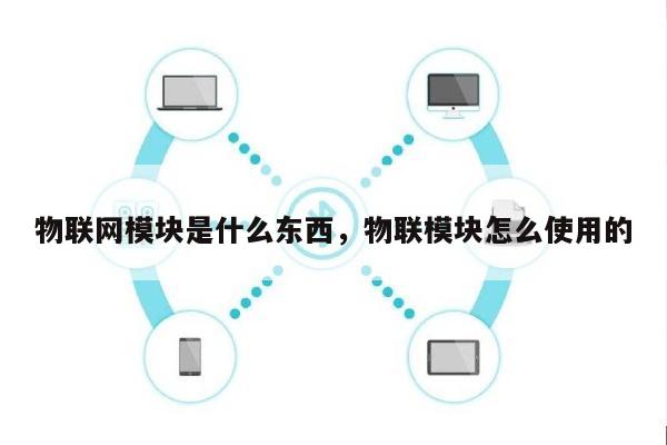 物联网模块是什么东西，物联模块怎么使用的-第1张图片