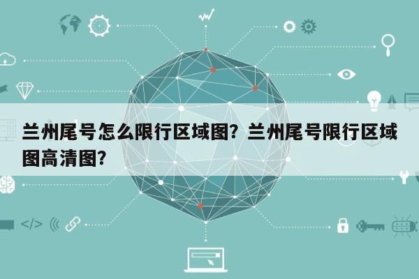 兰州尾号怎么限行区域图？兰州尾号限行区域图高清图？-第1张图片