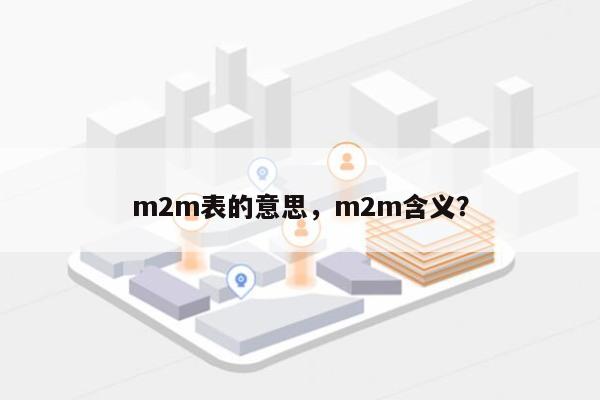 m2m表的意思，m2m含义？-第1张图片