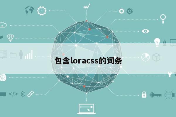 包含loracss的词条-第1张图片