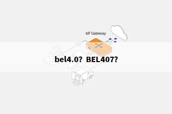 bel4.0？BEL407？-第1张图片