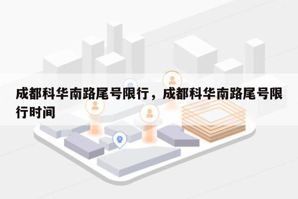 成都科华南路尾号限行，成都科华南路尾号限行时间-第1张图片