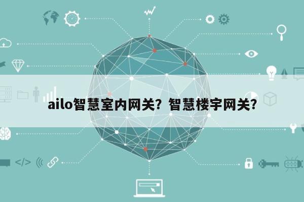 ailo智慧室内网关？智慧楼宇网关？-第1张图片