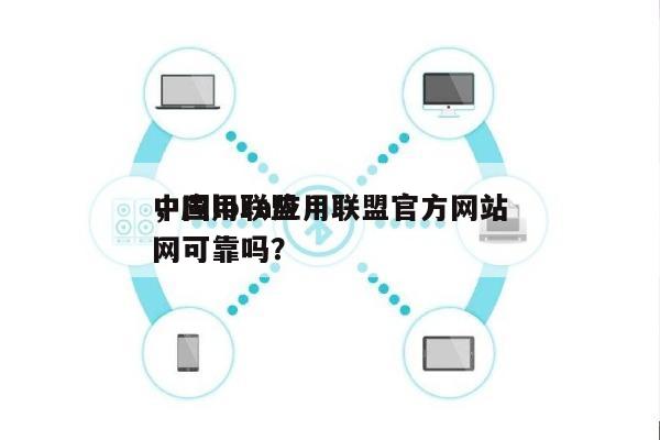 中国lora应用联盟官方网站
，应用联盟网可靠吗？-第1张图片