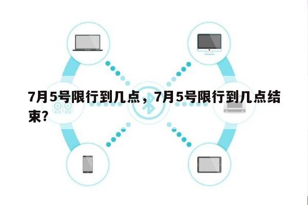 7月5号限行到几点，7月5号限行到几点结束？-第1张图片