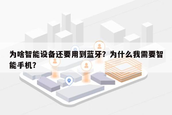 为啥智能设备还要用到蓝牙？为什么我需要智能手机？-第1张图片