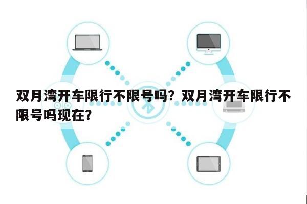 双月湾开车限行不限号吗？双月湾开车限行不限号吗现在？-第1张图片