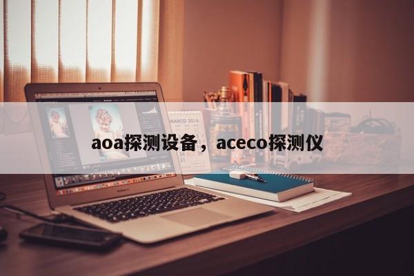 aoa探测设备，aceco探测仪-第1张图片