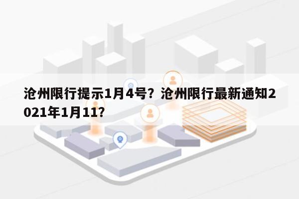 沧州限行提示1月4号？沧州限行最新通知2021年1月11？-第1张图片