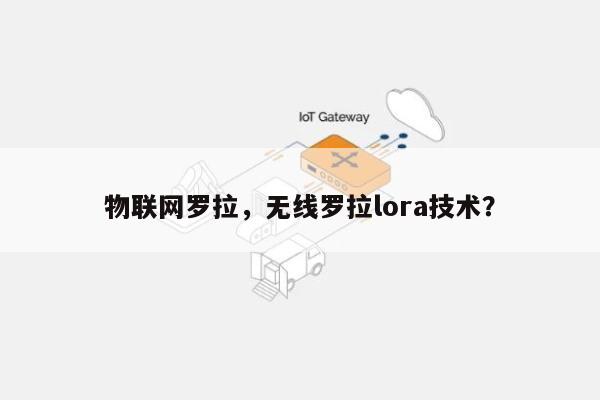 物联网罗拉，无线罗拉lora技术？-第1张图片