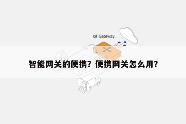 智能网关的便携？便携网关怎么用？-第1张图片