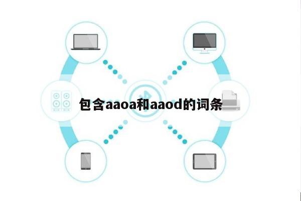 包含aaoa和aaod的词条-第1张图片