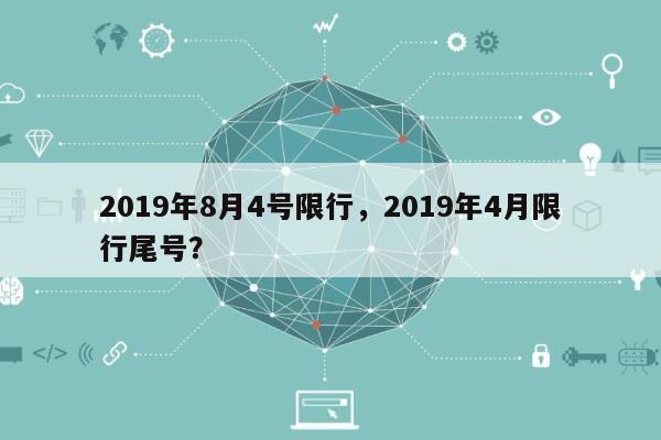 2019年8月4号限行，2019年4月限行尾号？-第1张图片