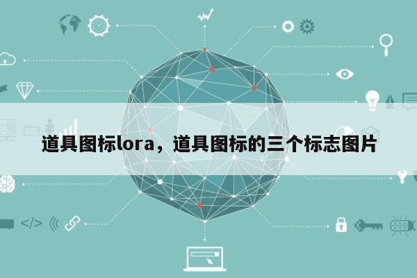 道具图标lora，道具图标的三个标志图片-第1张图片