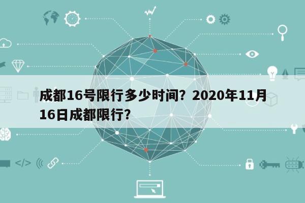 成都16号限行多少时间？2020年11月16日成都限行？-第1张图片