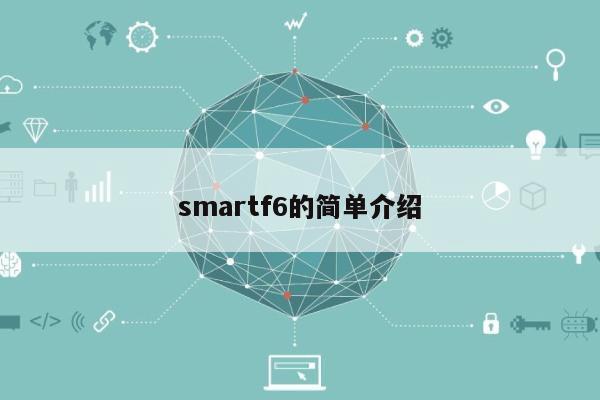 smartf6的简单介绍-第1张图片