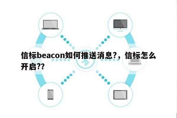 信标beacon如何推送消息?，信标怎么开启?？-第1张图片