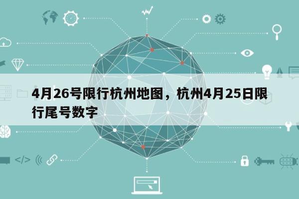 4月26号限行杭州地图，杭州4月25日限行尾号数字-第1张图片