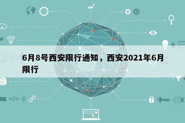 6月8号西安限行通知，西安2021年6月限行-第1张图片