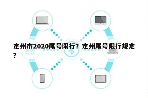 定州市2020尾号限行？定州尾号限行规定？-第1张图片