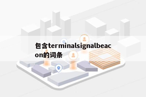 包含terminalsignalbeacon的词条-第1张图片