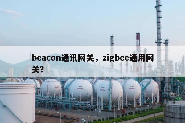 beacon通讯网关，zigbee通用网关？-第1张图片