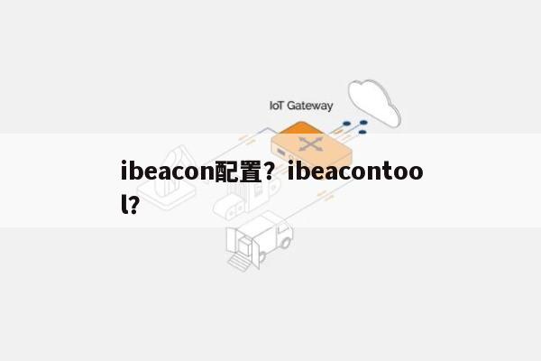 ibeacon配置？ibeacontool？-第1张图片