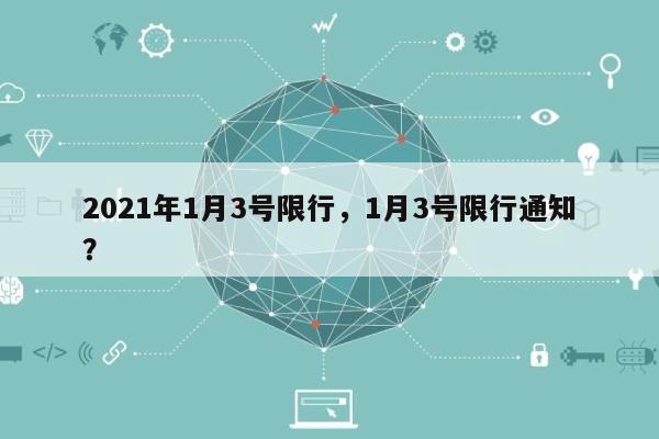 2021年1月3号限行，1月3号限行通知？-第1张图片