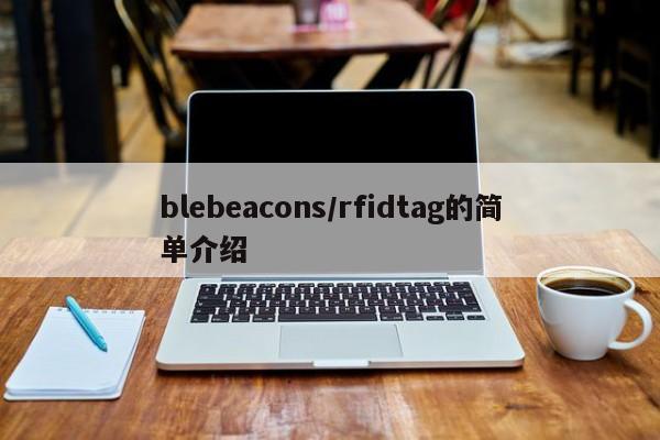 blebeacons/rfidtag的简单介绍-第1张图片