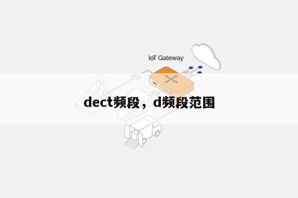 dect频段，d频段范围-第1张图片