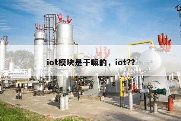 iot模块是干嘛的，iot?？-第1张图片