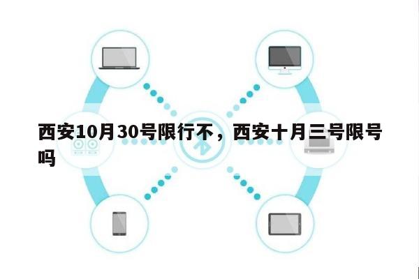 西安10月30号限行不，西安十月三号限号吗-第1张图片