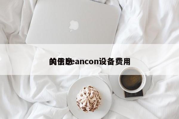 关于beancon设备费用
的信息-第1张图片