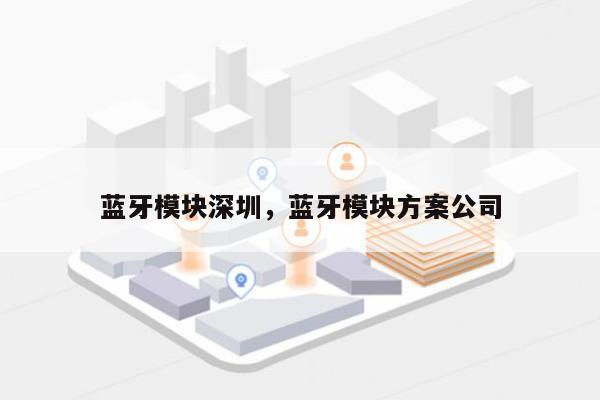 蓝牙模块深圳，蓝牙模块方案公司-第1张图片